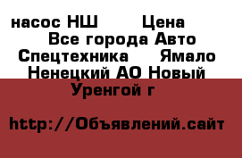 насос НШ 100 › Цена ­ 3 500 - Все города Авто » Спецтехника   . Ямало-Ненецкий АО,Новый Уренгой г.